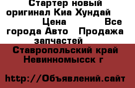 Стартер новый оригинал Киа/Хундай Kia/Hyundai › Цена ­ 6 000 - Все города Авто » Продажа запчастей   . Ставропольский край,Невинномысск г.